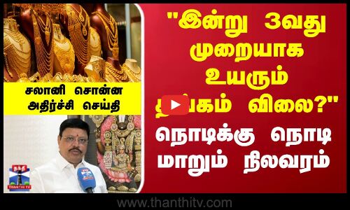 Today Gold Rate Peak | இன்று 3வது முறையாக உயரும் தங்கம் விலை? சலானி சொன்ன அதிர்ச்சி செய்தி