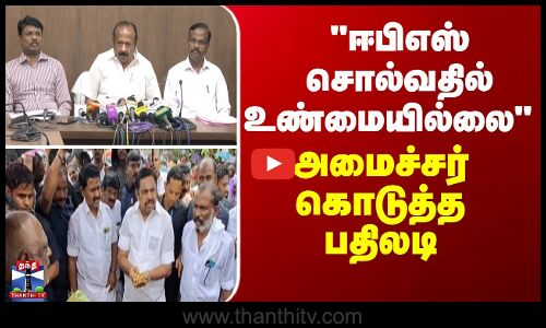 ஈபிஎஸ் பரபரப்பு குற்றச்சாட்டு... அவர் சொல்வதில் உண்மையில்லை - அமைச்சர் உடனடி பதிலடி