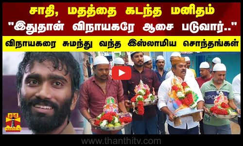 இதுதான் விநாயகரே ஆசை படுவார்.. சாதி, மதத்தை கடந்த மனிதம்