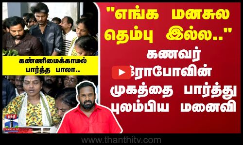 Robo Shankar Passed Away | எங்க மனசுல தெம்பு இல்ல..கணவர் ரோபோவின்  முகத்தை பார்த்து புலம்பிய மனைவி