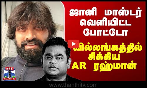 AR Rahman | Johny Master | ஜானி மாஸ்டர் வெளியிட்ட போட்டோ - வில்லங்கத்தில் சிக்கிய AR ரஹ்மான்