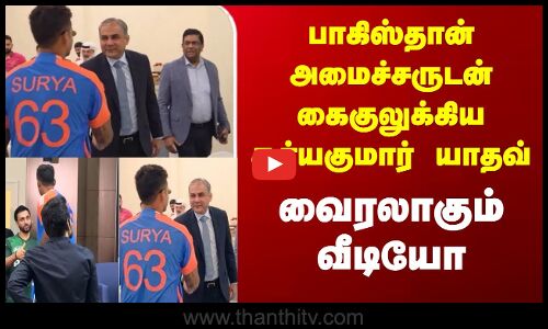 Asia Cup 2025 | பாகிஸ்தான் அமைச்சருடன் கைகுலுக்கிய சூர்யகுமார் யாதவ் - வைரலாகும் வீடியோ