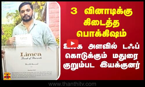 உலக அளவில் டஃப் கொடுக்கும் மதுரை குறும்பட இயக்குனர்.. 3 வினாடிக்கு கிடைத்த பொக்கிஷம்