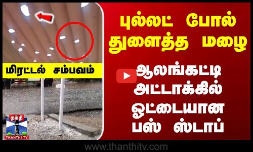 ஆலங்கட்டி அட்டாக்கில் ஓட்டையான பஸ் ஸ்டாப்... மிரட்டல் சம்பவம்
