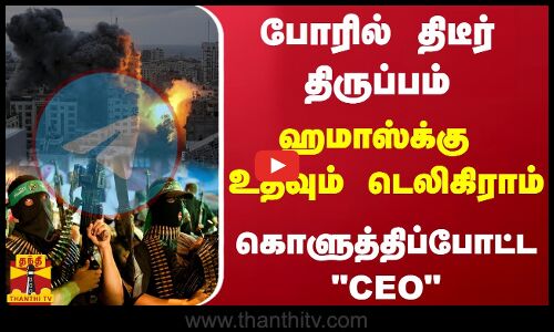 போரில் திடீர் திருப்பம்.. ஹமாஸ்க்கு உதவும் டெலிகிராம் - கொளுத்திப்போட்ட CEO..