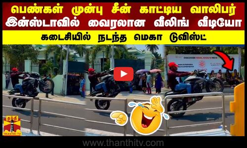 பெண்கள் முன்பு சீன் காட்டிய வாலிபர்...இன்ஸ்டாவில் வைரலான வீலிங் வீடியோ-கடைசியில் நடந்த மெகா டுவிஸ்ட்