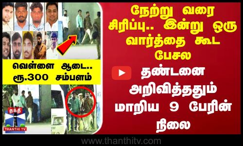 நேற்று வரை சிரிப்பு.. இன்று ஒரு வார்த்தை கூட பேசல.. தண்டனை அறிவித்ததும் மாறிய 9 பேரின் நிலை