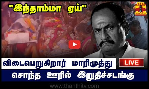 🔴LIVE : இந்தாம்மா ஏய் - விடைபெறுகிறார் மாரிமுத்து - சொந்த ஊரில் இறுதிச்சடங்கு | நேரலை காட்சிகள்  | RIP Marimuthu | இடம் : தேனி