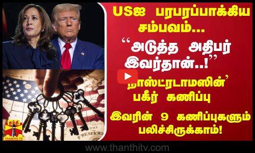 ``அடுத்த USஅதிபர் இவர்தான்..! வாழும் நாஸ்ட்ரடாமஸின் பகீர் கணிப்பு ...