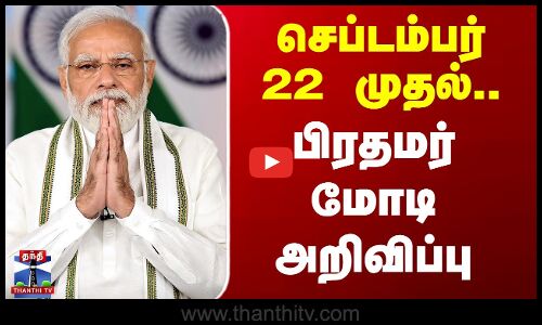 PM Modi | GST Revision | செப்டம்பர் 22 முதல்.. பிரதமர் மோடி அறிவிப்பு