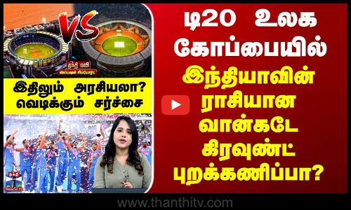 T20 World Cup 2025 | டி20 உலக கோப்பையில் இந்தியாவின் ராசியான வான்கடே கிரவுண்ட் புறக்கணிப்பா?