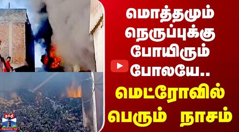 Uttarpradesh Metro | மொத்தமும் நெருப்புக்கு போயிரும் போலயே.. மெட்ரோவில் பெரும் நாசம்