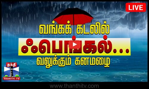 🔴LIVE : வங்கக்கடலில் ஃபெங்கல் புயல்.. வலுக்கும் கனமழை | Fengal Cyclone | LIVE UPDATES
