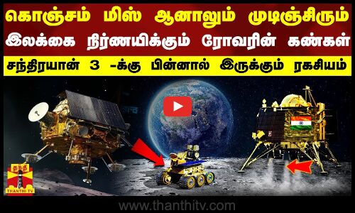 கொஞ்சம் மிஸ் ஆனாலும் முடிஞ்சிரும்... இலக்கை நிர்ணயிக்கும் ரோவரின் கண்கள் - சந்திரயான் 3  ரகசியம்