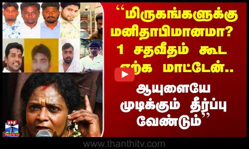 ``மிருகங்களுக்கு மனிதாபிமானமா? ஆயுளையே முடிக்கும் தீர்ப்பு வேண்டும்’’ - தமிழிசை