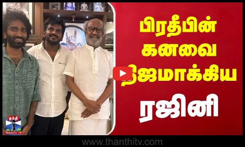 பிரதீபின் கனவை நிஜமாக்கிய ரஜினிகாந்த்