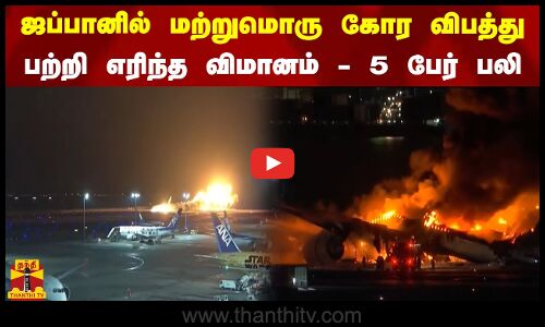 ஜப்பானில் மற்றுமொரு கோர விபத்து..  பற்றி எரிந்த விமானம் - 5 பேர் பலி