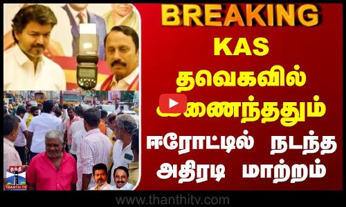 Sengottaiyan Joins TVK Vijay | KAS தவெகவில் இணைந்ததும் ஈரோட்டில் நடந்த அதிரடி மாற்றம்