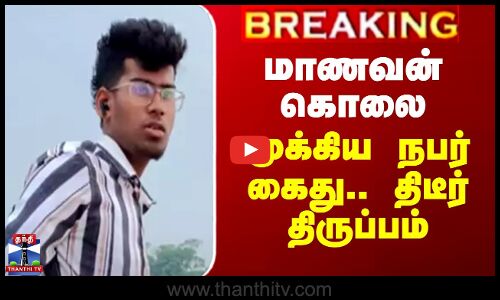 கார் ஏற்றி மாணவன் கொலை - முக்கிய நபர் கைது.. திடீர் திருப்பம்