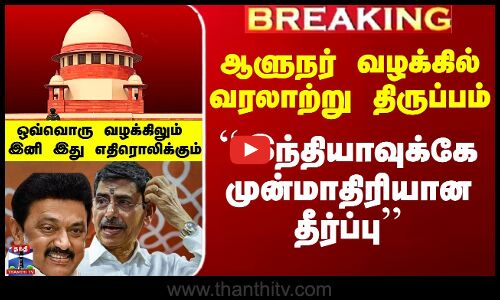 ஆளுநர் வழக்கில் வரலாற்று திருப்பம்.. ``இந்தியாவுக்கே முன்மாதிரியான தீர்ப்பு’’