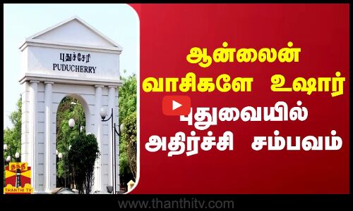 ஆன்லைன் வாசிகளே உஷார்.. புதுவையில் அதிர்ச்சி சம்பவம்