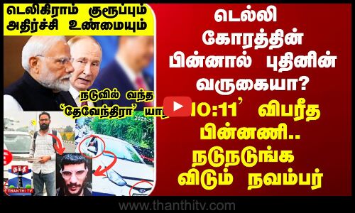Delhi  Car Blast Update | டெல்லி கோரத்தின் பின்னால் புதினின் வருகையா? - `10:11’ விபரீத பின்னணி