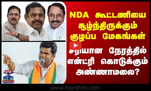 ADMK | BJP | NDA Alliance  Annamalai | சரியான நேரத்தில் என்ட்ரி கொடுக்கும் அண்ணாமலை?