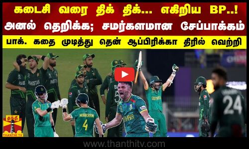 கடைசி வரை திக் திக்... எகிறிய BP..! பாக். கதை முடித்து தென் ஆப்பிரிக்கா திரில் வெற்றி