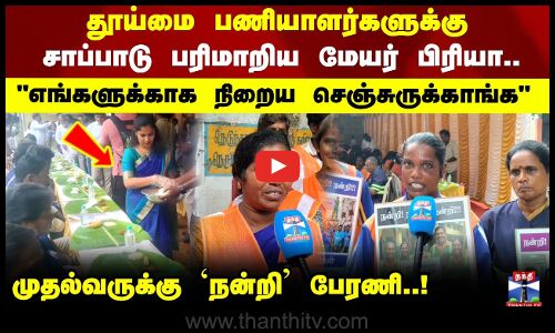 முதலமைச்சருக்கு நன்றி தெரிவித்து தூய்மைப் பணியாளர்கள் பேரணி