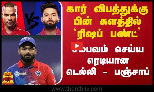கார் விபத்துக்கு பின்  களத்தில்  `ரிஷப் பண்ட்...சம்பவம் செய்ய ரெடியான டெல்லி - பஞ்சாப்