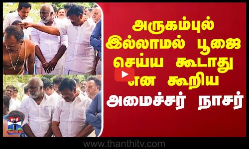 அருகம்புல் இல்லாமல் பூஜை செய்ய கூடாது என கூறிய  அமைச்சர் நாசர்