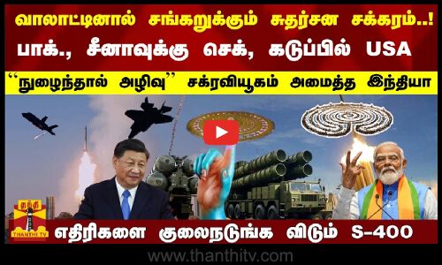 சங்கறுக்கும் சுதர்சன சக்கரம்..! இந்தியாவின் சக்ரவியூகம் - பாக்., சீனாவுக்கு செக், கடுப்பில் US