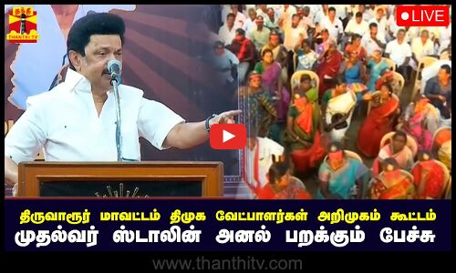 🔴LIVE : திருவாரூர் மாவட்டம் திமுக வேட்பாளர்கள் அறிமுகம் கூட்டம்.. முதல்வர் ஸ்டாலின் பேச்சு