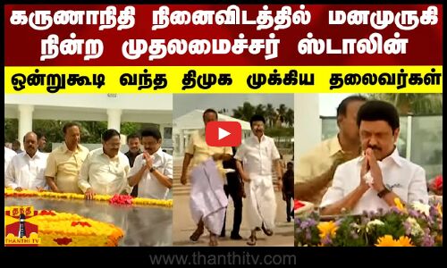 நான்காம் ஆண்டில் அடி எடுத்து வைக்கும் திமுக அரசு - அண்ணா,கருணாநிதி நினைவிடத்தில் முதலமைச்சர் மரியாதை