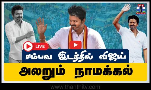 🔴LIVE :  TVK Vijay Campaign | Namakkal | TVK | சம்பவ இடத்தில் விஜய்.. அலறும் நாமக்கல்