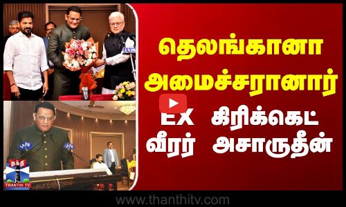 Telangana | Mohammad Azharuddin | தெலங்கானா அமைச்சரானார் EX கிரிக்கெட் வீரர் அசாருதீன்