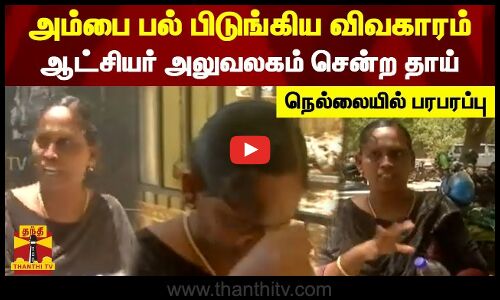 அம்பை பல் பிடுங்கிய விவகாரம் - ஆட்சியர் அலுவலகம் சென்ற தாய் - நெல்லையில் பரபரப்பு | Tirunelveli