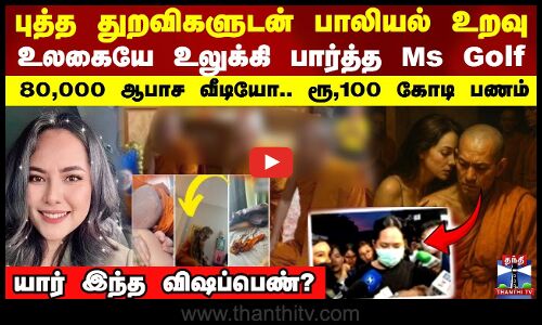 புத்த துறவிகளுடன் பாலியல் உறவு...80,000 ஆபாச வீடியோ..யார் இந்த விஷப்பெண்?