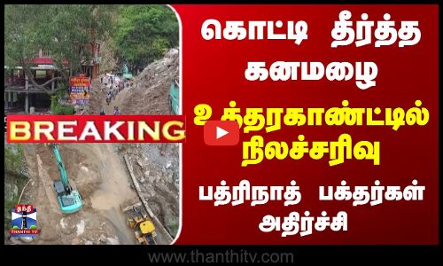 உத்தரகாண்ட்டில் நிலச்சரிவு... பத்ரிநாத் பக்தர்கள் அதிர்ச்சி