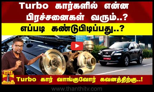 Turbo கார் வாங்கலாமா..? வேண்டாமா..? என்ன பிரச்சனைகள் வரும்..? எவ்வளவு செலவு வைக்கும்..? | Turbo Cars