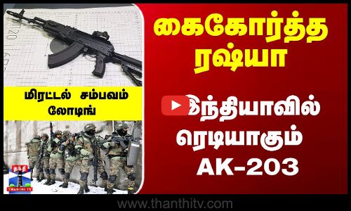 AK 203 | India | கைகோர்த்த ரஷ்யா.. இந்தியாவில் ரெடியாகும்  AK-203 - மிரட்டல் சம்பவம் லோடிங்