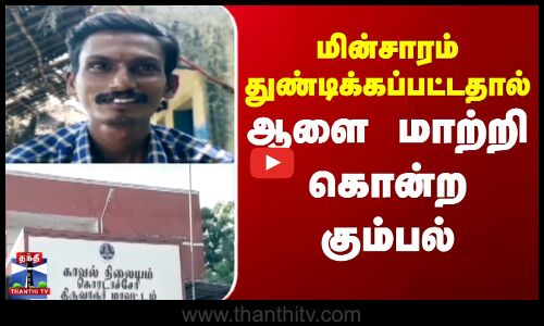 Tiruvarur | மின்சாரம் துண்டிக்கப்பட்டதால் ஆளை மாற்றி கொன்ற கும்பல்...