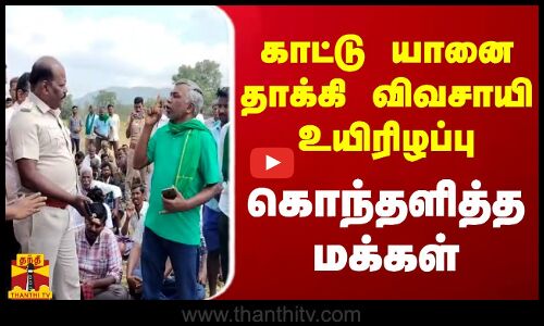 காட்டு யானை தாக்கி விவசாயி பலி.. கொந்தளித்த மக்கள் | Elephant | Farmers Protest