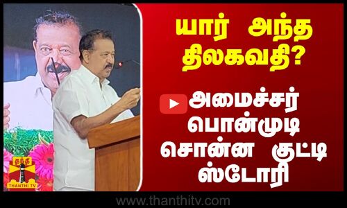யார் அந்த திலகவதி? - அமைச்சர் பொன்முடி சொன்ன குட்டி ஸ்டோரி