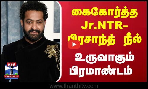 கைகோர்த்த Jr.NTR-பிரசாந்த் நீல்... உருவாகும் பிரமாண்டம் | Jr NTR