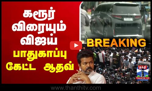 🔴LIVE : TVK Karur Stampede | TVK Campaign Death | தவெக எடுத்த திடீர் முடிவு -கரூர் விரையும் விஜய்