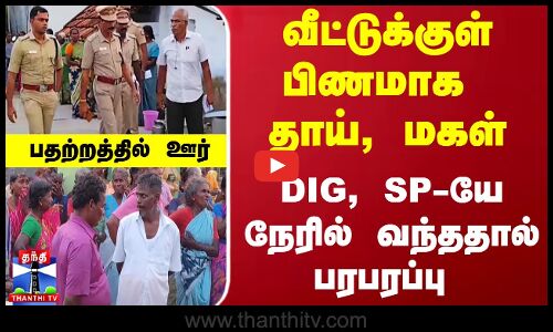 வீட்டுக்குள் பிணமாக தாய், மகள் - DIG, SP-யே நேரில் வந்ததால் பரபரப்பு