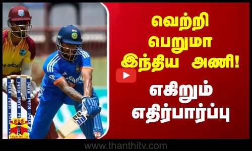 வெற்றி பெறுமா இந்திய அணி..! எகிறும் எதிர்பார்ப்பு