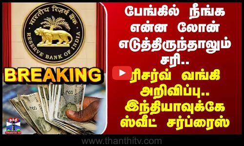Repo Rate | RBI | பேங்கில் நீங்க என்ன லோன் எடுத்திருந்தாலும் சரி.. ரிசர்வ் வங்கி அறிவிப்பு