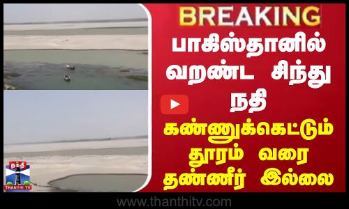 பாகிஸ்தானில் வறண்ட சிந்து நதி - கண்ணுக்கெட்டும் தூரம் வரை தண்ணீர் இல்லை